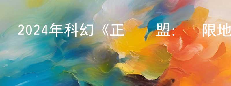 查猛的個人主頁,2024年科幻《正義聯盟：無限地球危機(上)》BD中英雙字迅雷下載_深夜電影